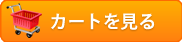 カートを見る