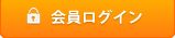 会員ログイン