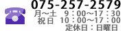 お電話番号075-257-2579