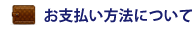 お支払いについて